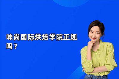 味尚国际烘焙学院正规吗？